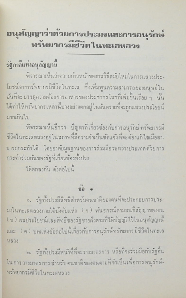 อำมาตย์โท หลวงสำรวจรวมผล (อนุสัญญาว่าด้วยการประมงและการอนุรักษ์ทรัพยากรมีชีวิตในทะเลหลวง และอนุสัญญา ว่าด้วยไหล่ทวี)