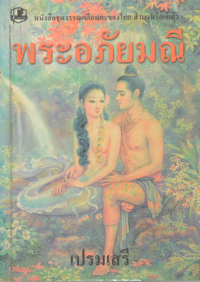 พระอภัยมณี (ขายตามสภาพ)