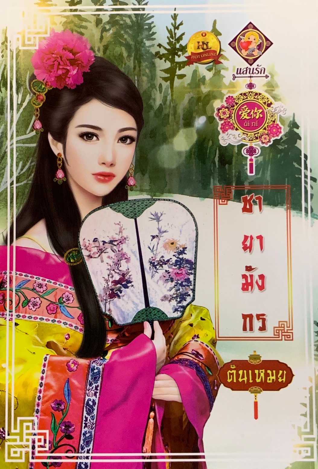 ชายามังกร