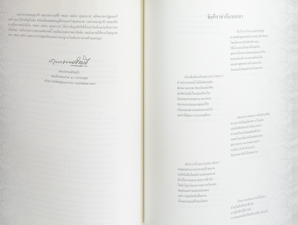 นายสมัคร สุนทรเวช (พระวรธรรมคติ ธรรมคติ คติธรรม คำไว้อาลัย)