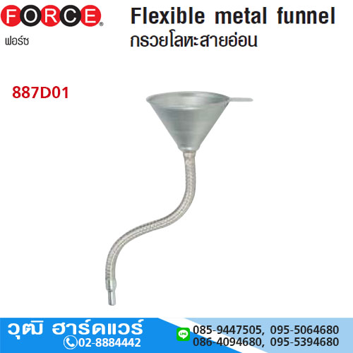 FORCE 887D01 กรวยโลหะสายอ่อน