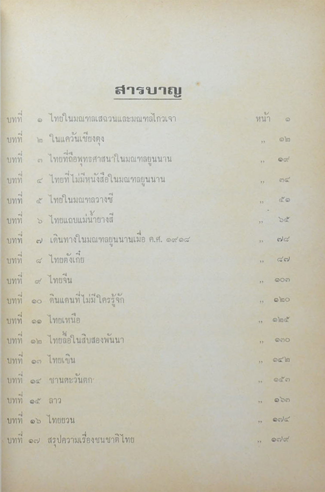 เรื่องชนชาติไทย