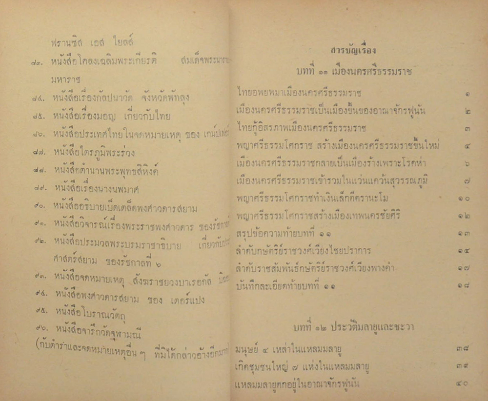 พงศาวดารชาติไทย (เล่ม 2)