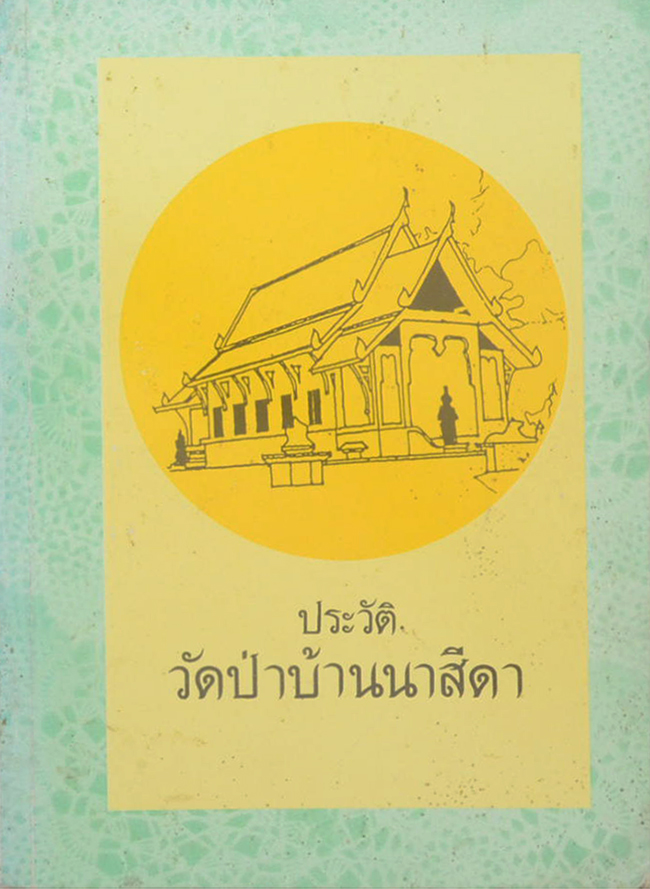 ประวัติวัดป่าบ้านนาสีดา