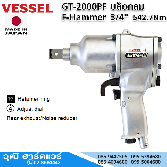 VESSEL GT-2000PF บล็อกลม F-Hammer 3/4" 542.7Nm สำเนา สำเนา