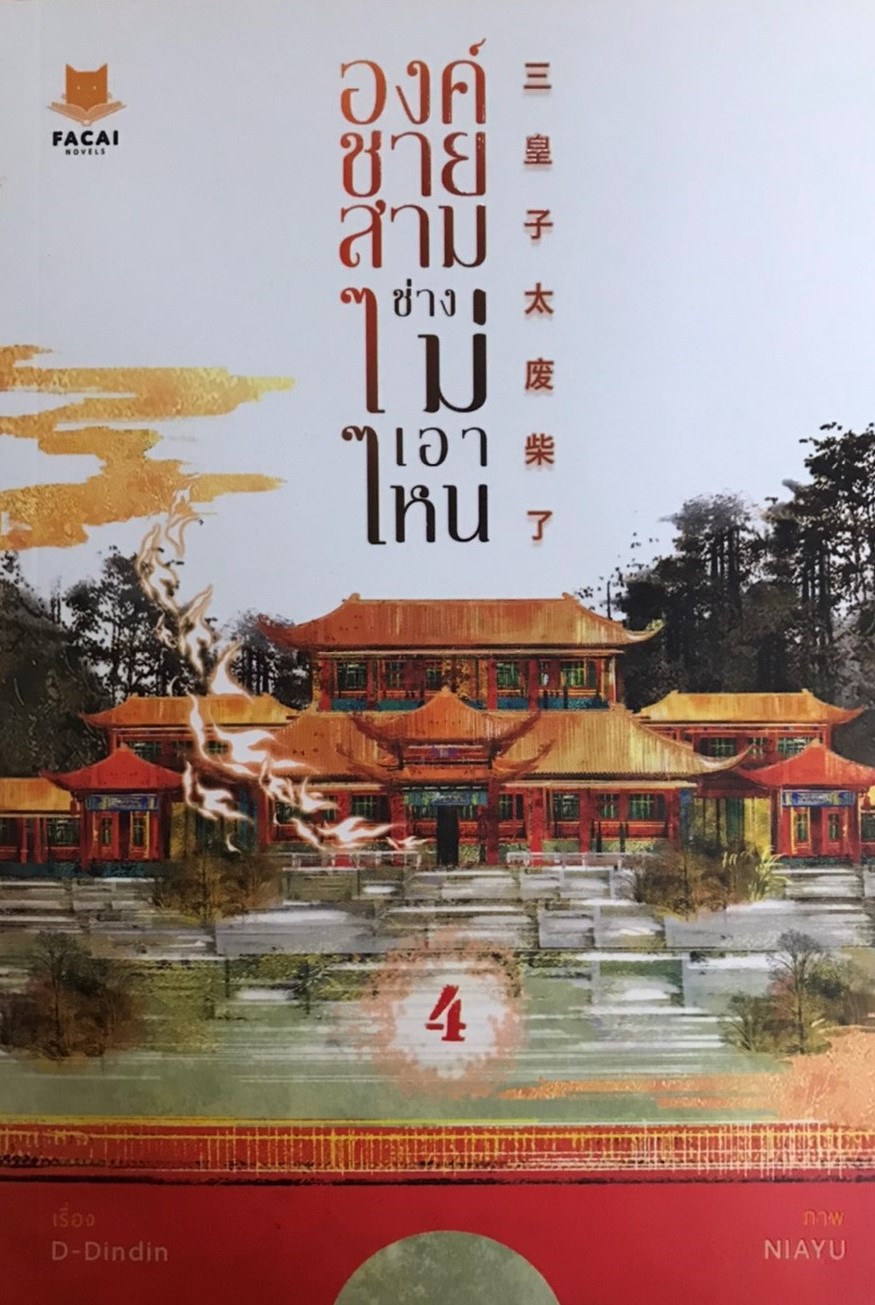 องค์ชายสามช่างไม่เอาไหน เล่ม 4