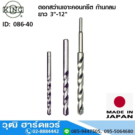 KING ดอกสว่านเจาะคอนกรีต ก้านกลม มิล/หุน ยาว 3"-12"