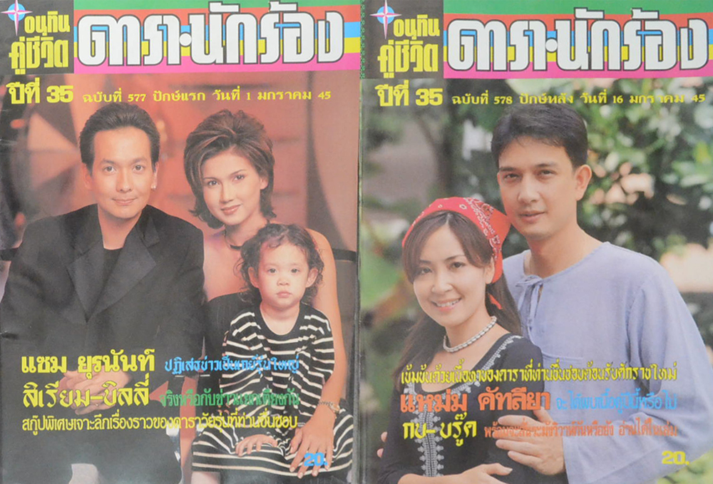 รวมอนุทินคู่ชีวิต ดารา-นักร้อง ปีที่ 35 (2 เล่ม)