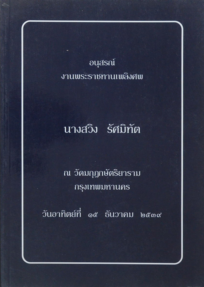 นางสวิง รัศมิทัต (คติธรรม หลวงปู่ฝั้น อาจาโร)