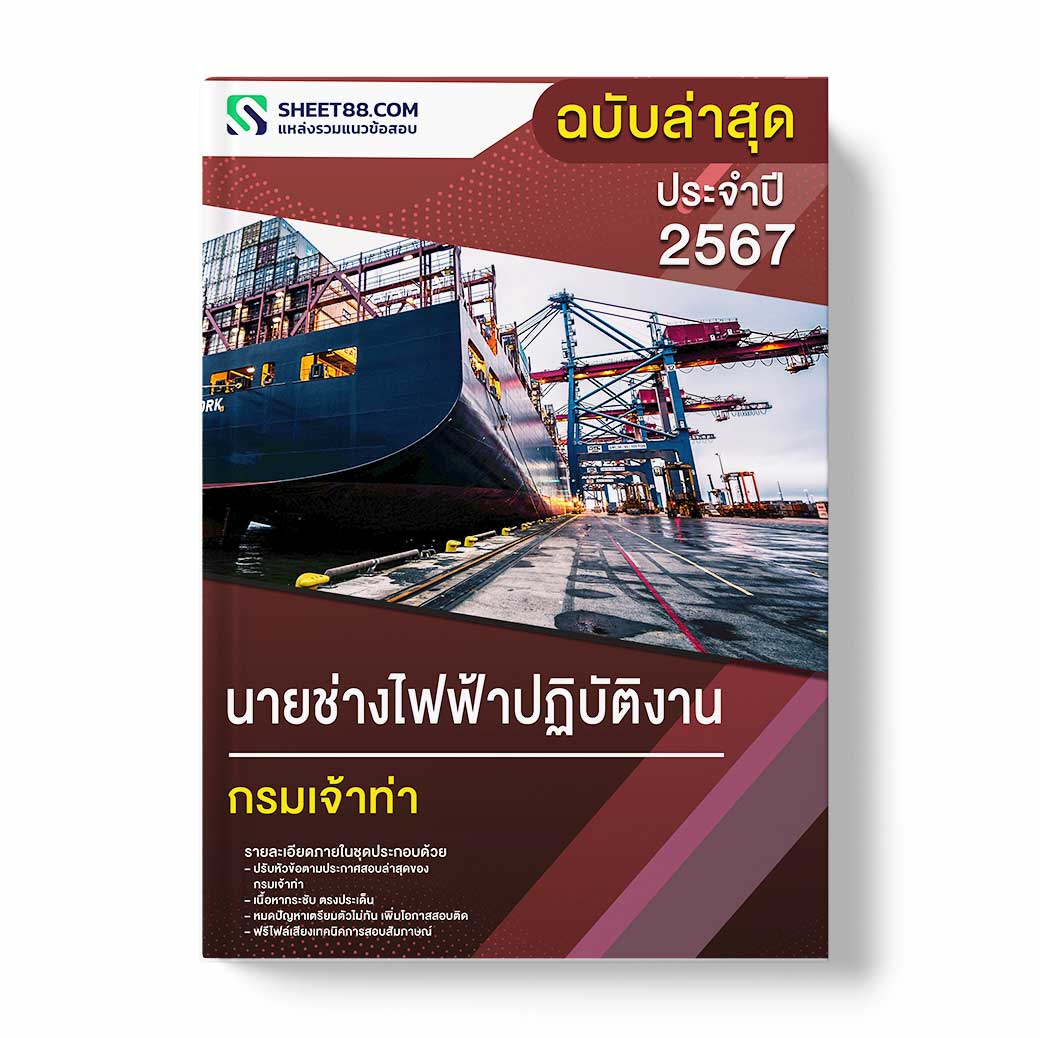 แนวข้อสอบ นายช่างไฟฟ้าปฏิบัติงาน กรมเจ้าท่า
