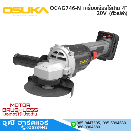 OSUKA OCAG746-N เครื่องเจียรไร้สาย 4" 20V (ตัวเปล่า)