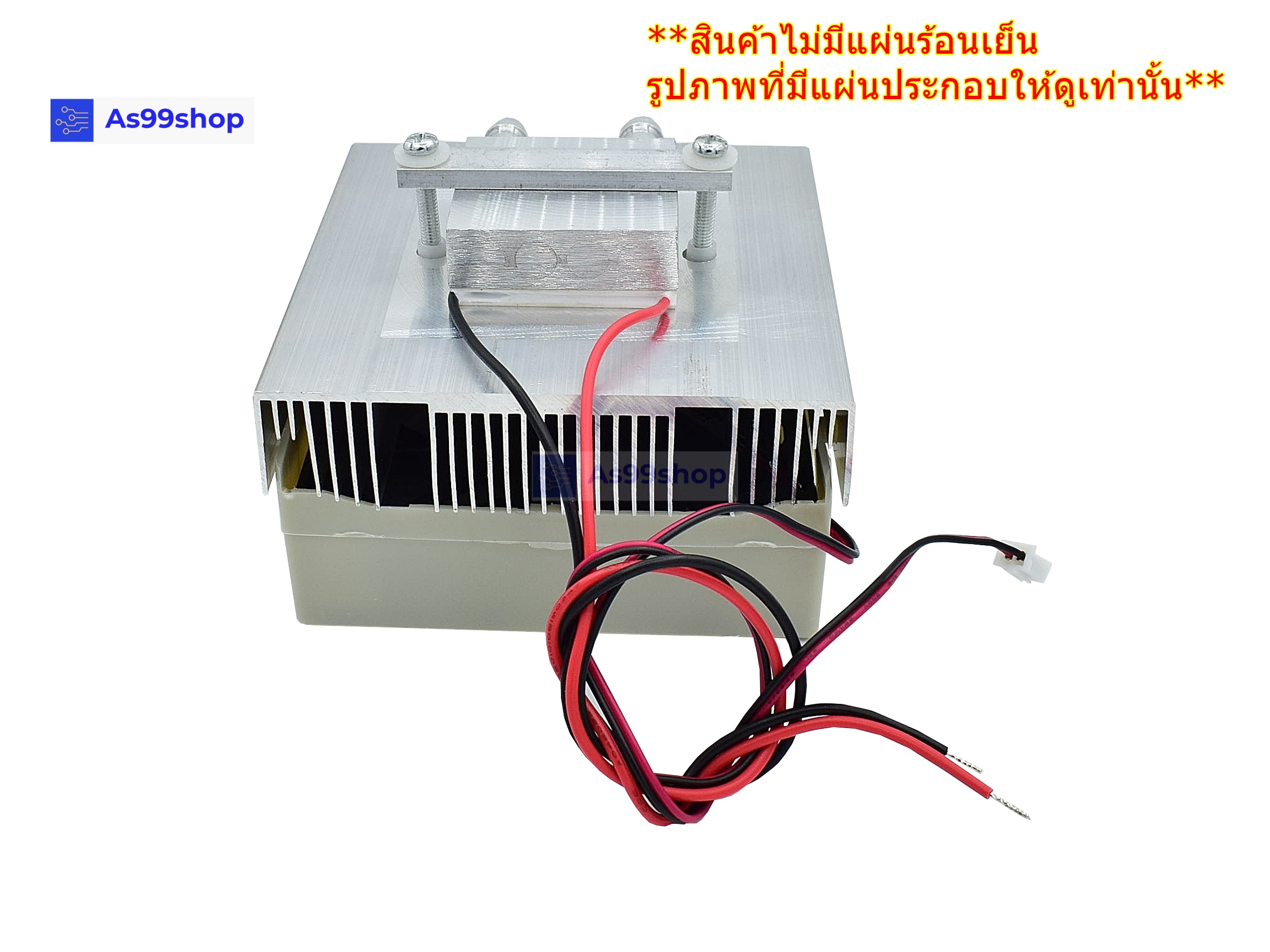 ชุดทำน้ำเย็นขนาด 1 ช่อง Heat Sink Aluminum Cooling block(สินค้าเป็นชุดคิทไม่มี แผ่นร้อนเย็น)