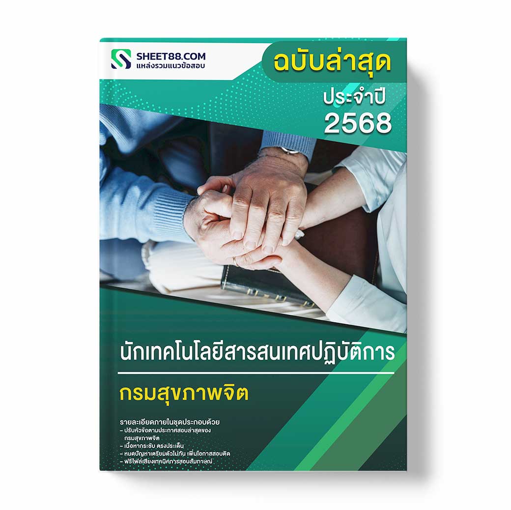 แนวข้อสอบ นักเทคโนโลยีสารสนเทศปฏิบัติการ กรมสุขภาพจิต