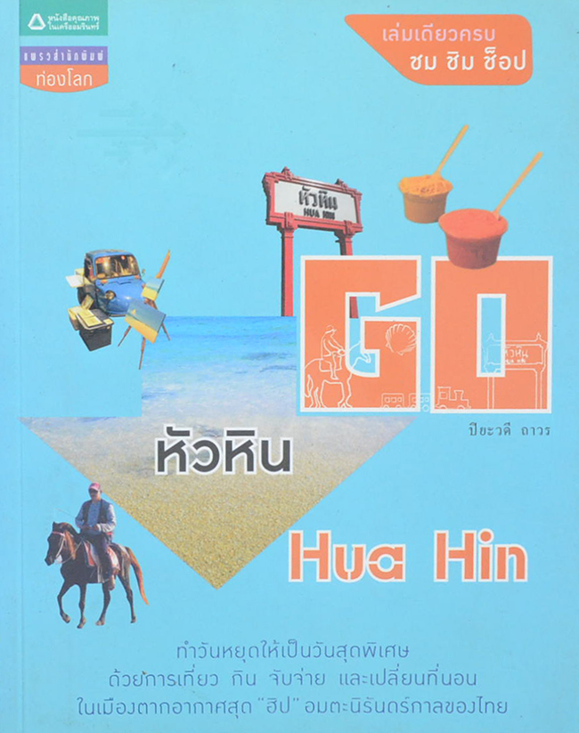 GO หัวหิน