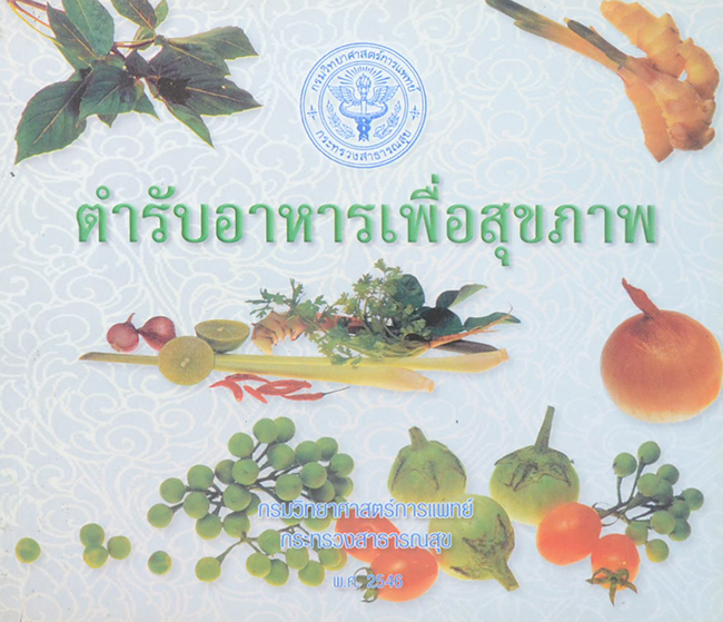 ตำรับอาหารเพื่อสุขภาพ