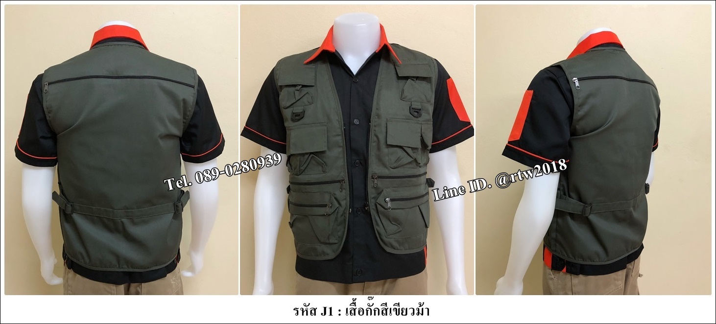 เสื้อกั๊กสีเขียวขี้ม้า (รหัส J1)