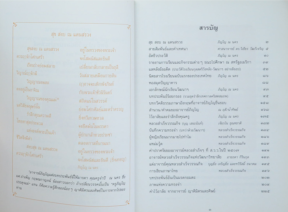 อัตชีวประวัติและบทประพันธ์ ของ อาจารย์ภิญโญ ณ นคร