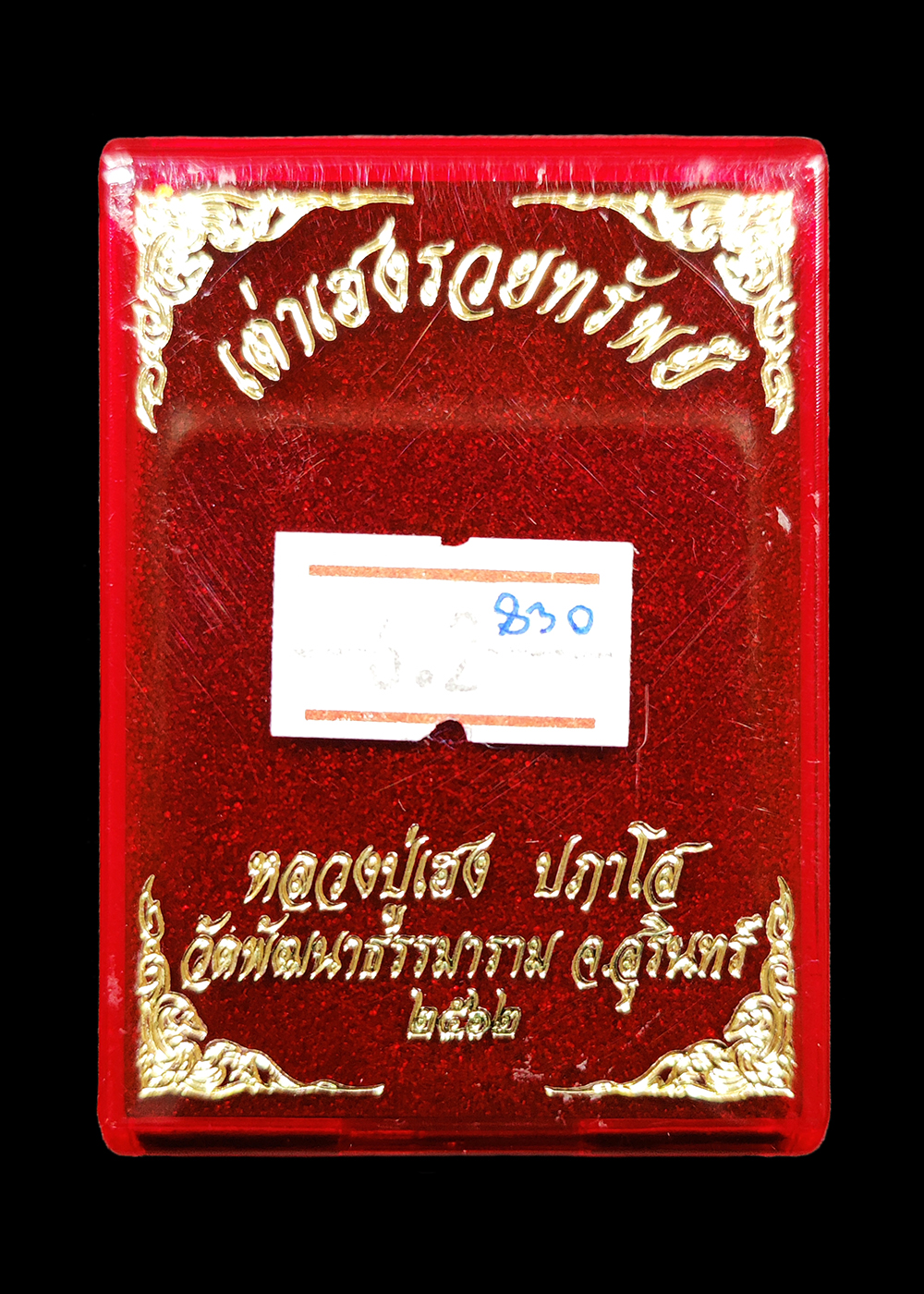 เหรียญเต่าเฮงรวยทรัพย์ หลวงปู่เฮง ปภาโส วัดพัฒนาธรรมาราม จ.สุรินทร์ ปี2562 เนื้อสัตตะโลหะ ลงยาสีแดง เลข๘๓๐ พร้อมกล่อง