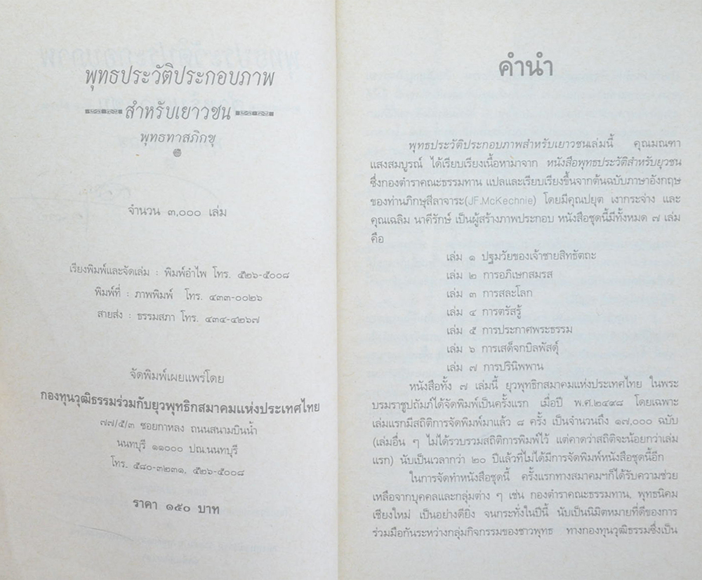 พุทธประวัติประกอบภาพ สำหรับเยาวชน