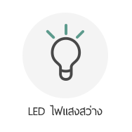 LED ไฟแสงสว่าง grow shop thailand