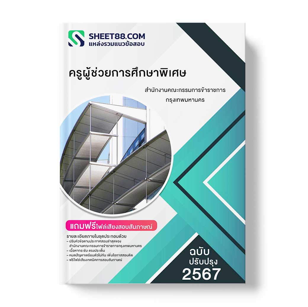 แนวข้อสอบ ครูผู้ช่วยการศึกษาพิเศษ สำนักงานคณะกรรมการข้าราชการกรุงเทพมหานคร