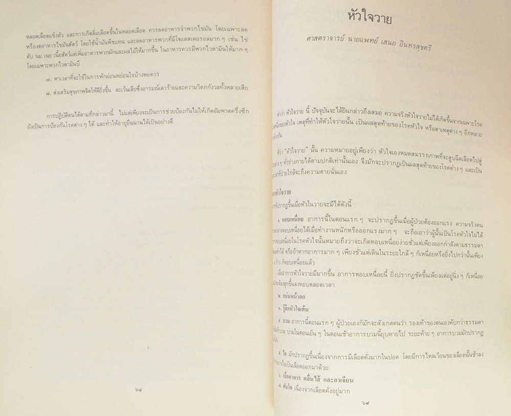 นายเสน่ห์ ศรีธัญรัตน์ (หลอดเลือดในสมองแตก)
