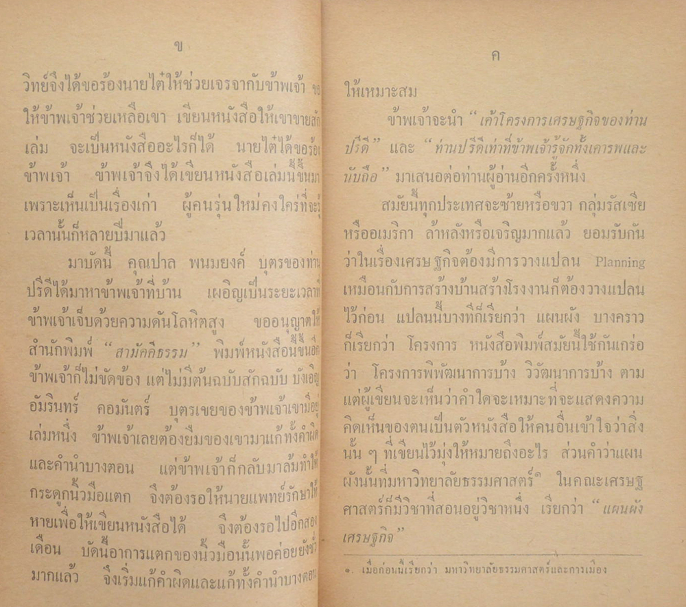 ท่านปรีดี รัฐบุรุษอาวุโส ผู้วางแผนเศรษฐกิจไทยคนแรก