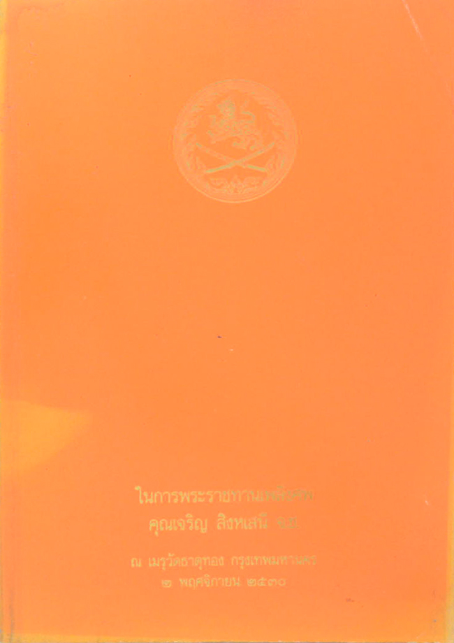 คุณเจริญ สิงหเสนี (ประวัตสังเขป เจ้าพระยาบดินทรเดชา (สิงห์ สิงหเสนี))