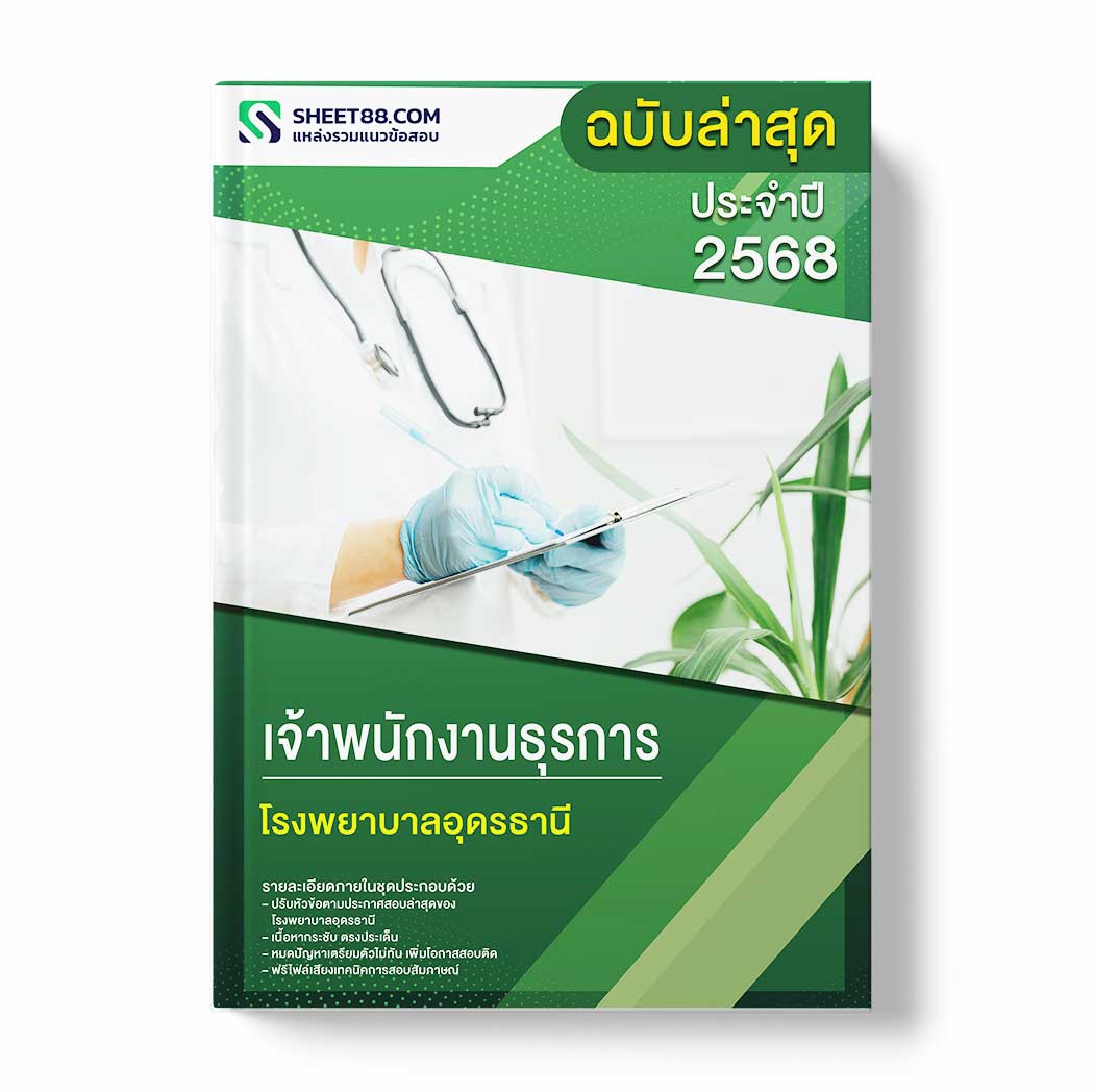 แนวข้อสอบ เจ้าพนักงานธุรการ โรงพยาบาลอุดรธานี