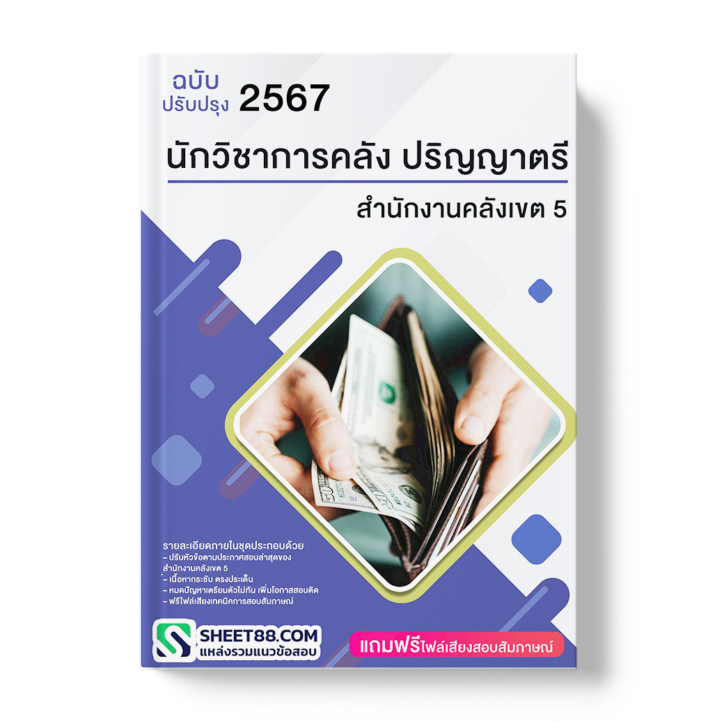แนวข้อสอบ นักวิชาการคลัง ปริญญาตรีสํานักงานคลังเขต 5