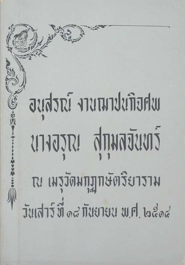 นางอรุณ สุกุมลจันทร์ (การศึกษาเด็กเป็นรายบุคคล)