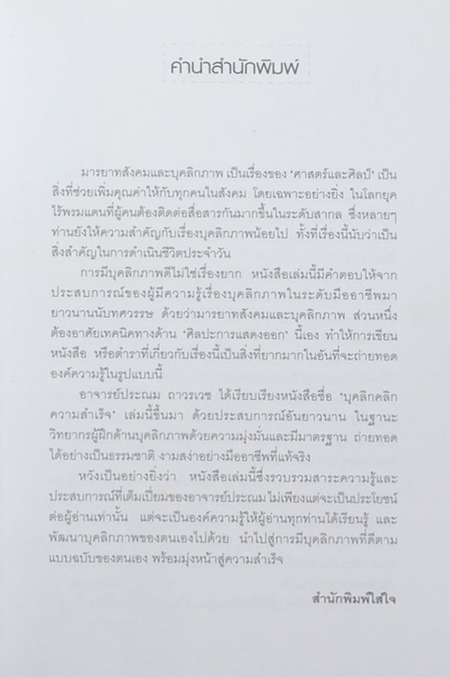 บุคลิก คลิกความสำเร็จ