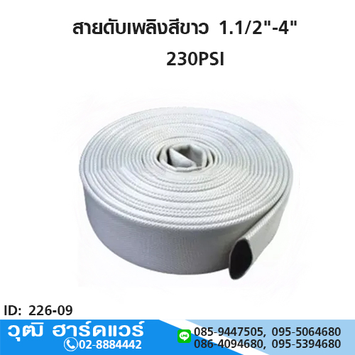 สายดับเพลิงสีขาว 1.1/2"-4"