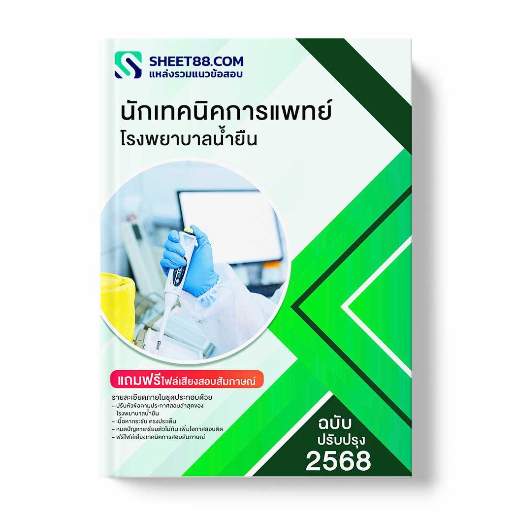 แนวข้อสอบ นักเทคนิคการแพทย์ โรงพยาบาลน้ำยืน