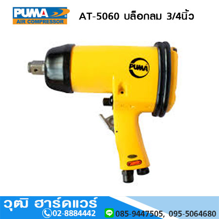 PUMA AT-5060 บล็อกลม 3/4นิ้ว 500ft-lb
