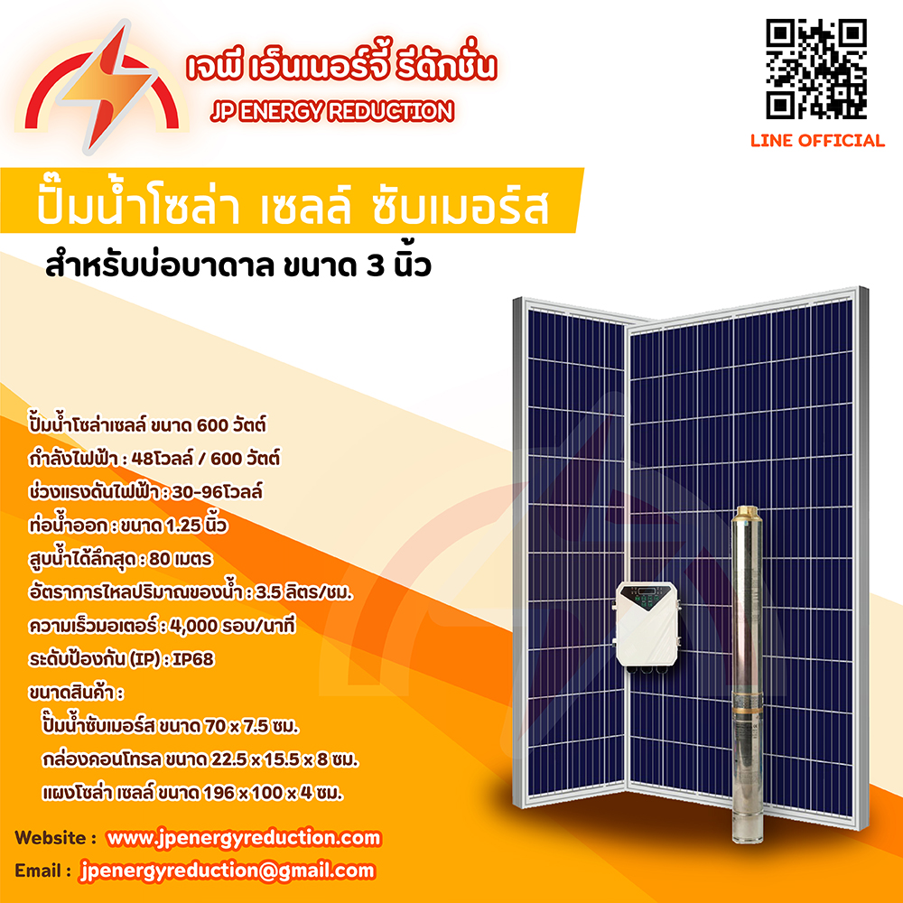 ปั้มน้ำซับเมอร์สโซล่าเซลล์ 3DPC3 นิ้ว+แผงโซล่าเซล