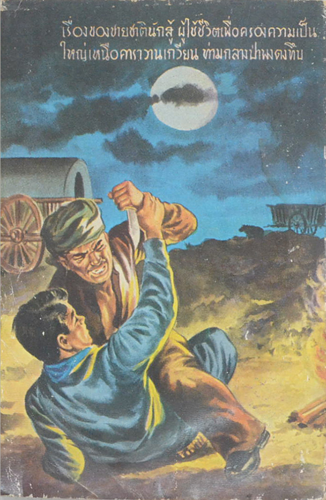 นายกองเกวียน (เล่มเล็ก)