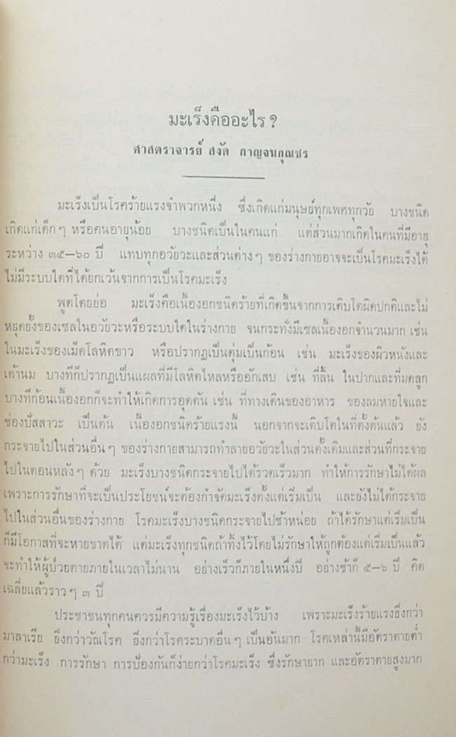 ความรู้ทั่วไปเกี่ยวกับโรคมะเร็ง