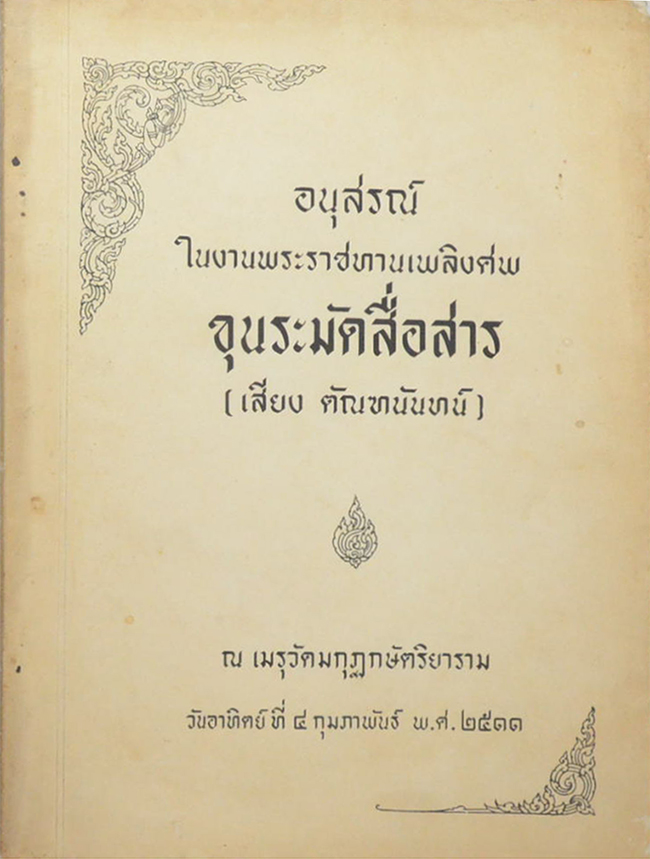 ขุนระมัดสื่อสาร (ความนึกคิดในแนวนั้น เป็นวิถีทางวิทยาศาสตร์-การตั้งชื่อเด็ก)