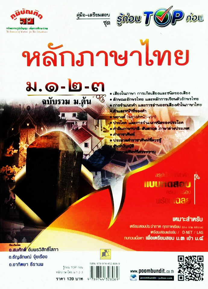 รู้ก่อน TOP ก่อน หลักภาษาไทย ม.1-2-3 ฉบับรวม ม.ต้น