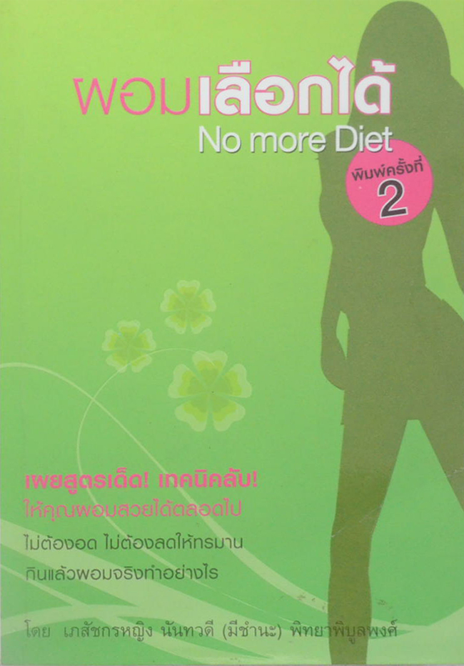 ผอมเลือกได้ No more Diet