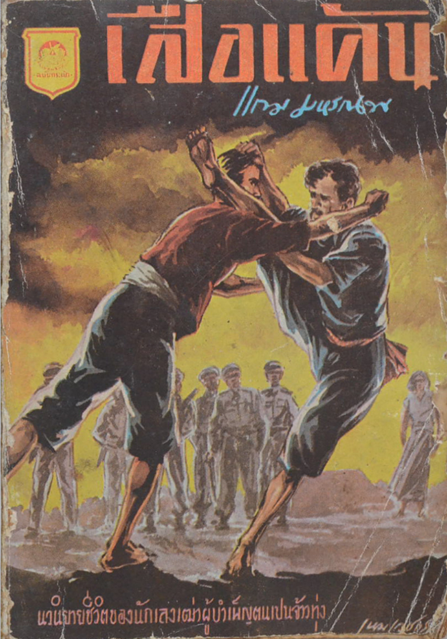 เสือแค้น (เล่มเดียวจบ / เล่มเล็ก / ปกวาดโดย เหม เวชกร)