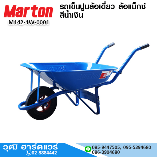 MARTON รถเข็นปูนล้อเดี่ยว ล้อแม็กซ์ สีน้ำเงิน จุ 55L