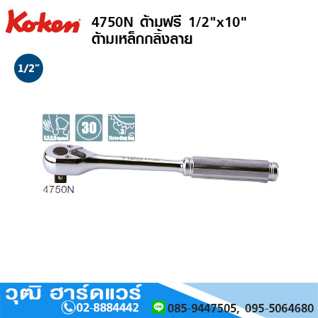 KOKEN 4750 ด้ามฟรี 1/2"x10"