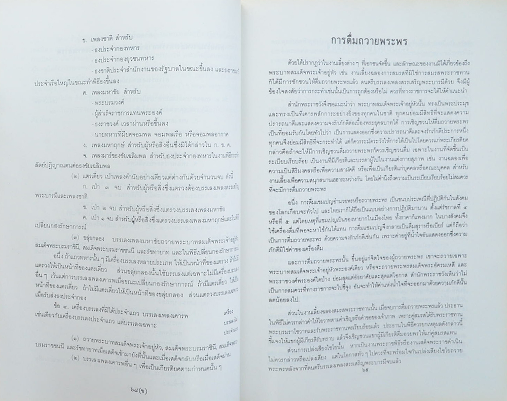 พลอากาศโทขรรค์ชัย จันทร์เรือง (รวมเรื่องและข้อปฏิบัติเกี่ยวกับราชสำนัก)