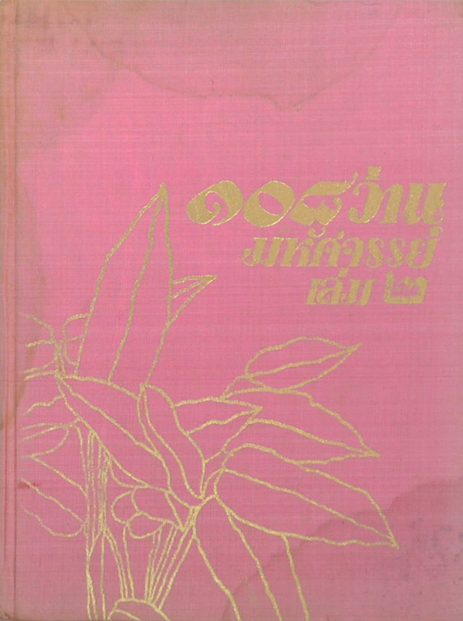 108 ว่านมหัศจรรย์ (เล่ม 2) (ขายตามสภาพ)
