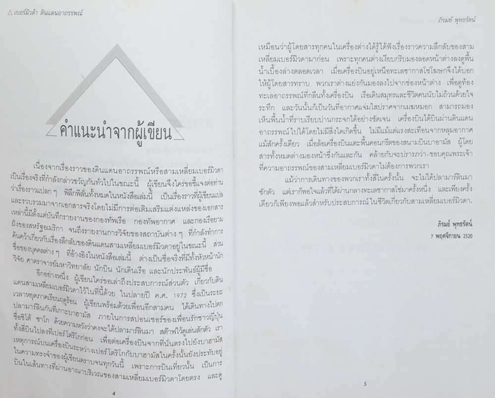 สามเหลี่ยมเบอร์มิวด้า ดินแดนอาถรรพณ์
