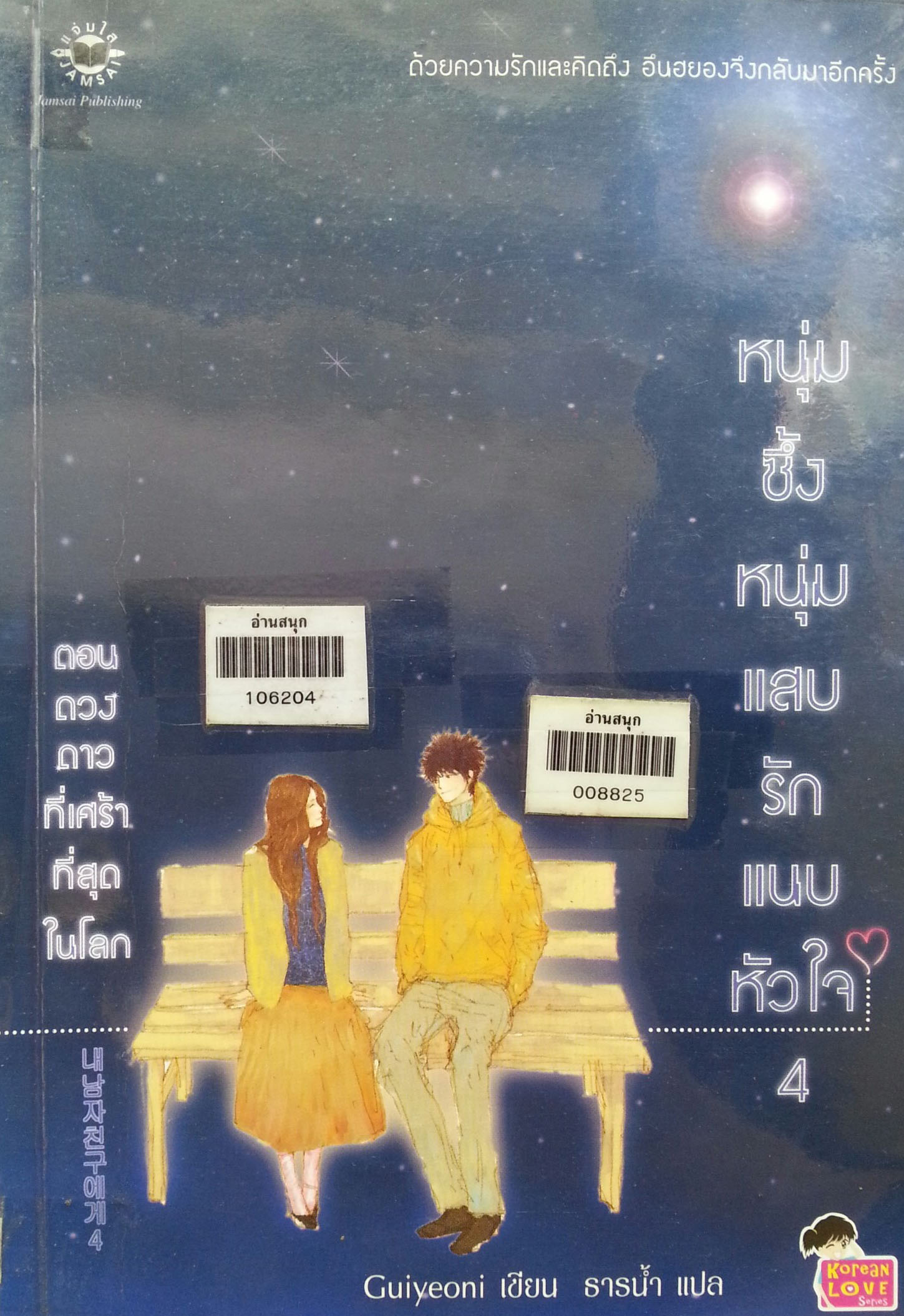 หนุ่มซึ้งหนุ่มแสบรักแนบหัวใจ 4