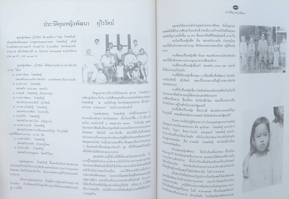 คุณหญิงพัฒนา อุไรรัตน์ (กำลังพลของอาสากาชาด)
