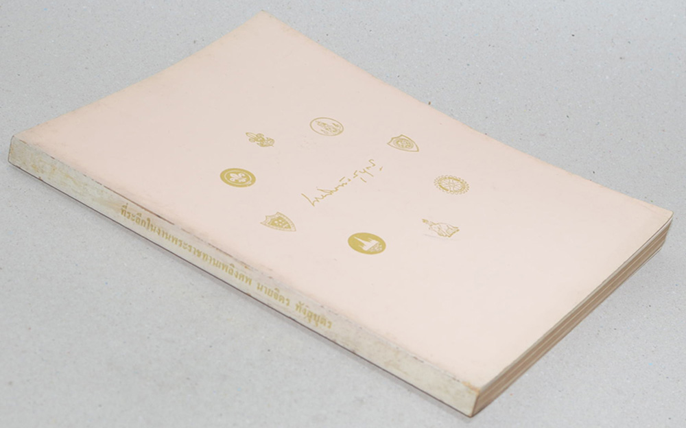 นายจิตร ทังสุบุตร (การลูกเสือภาคพื้นเอเชีย-แปซิฟิก)